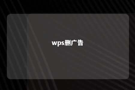 wps删广告 