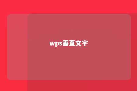 wps垂直文字