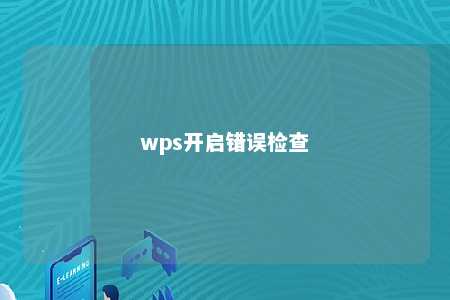 wps开启错误检查 