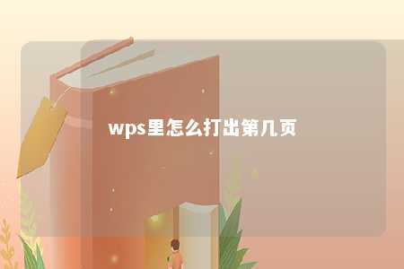 wps里怎么打出第几页