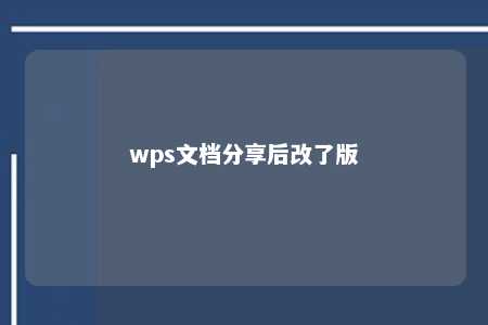 wps文档分享后改了版