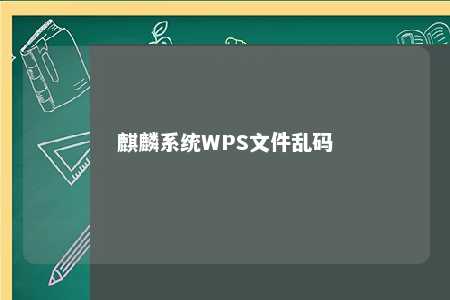 麒麟系统WPS文件乱码 