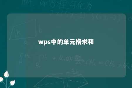 wps中的单元格求和 