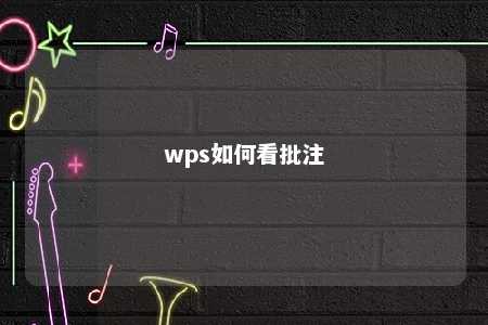 wps如何看批注 