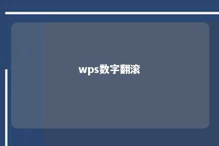 wps数字翻滚