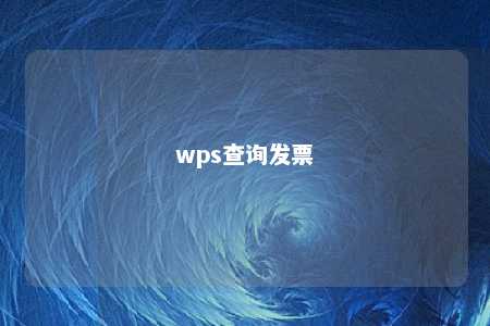 wps查询发票 