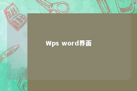 Wps word界面