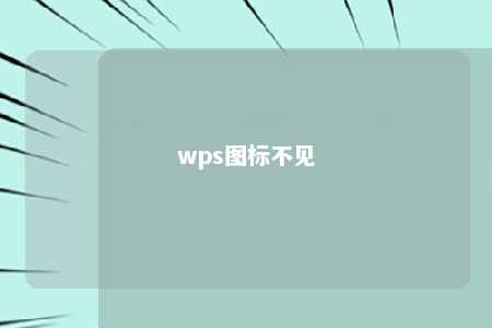 wps图标不见