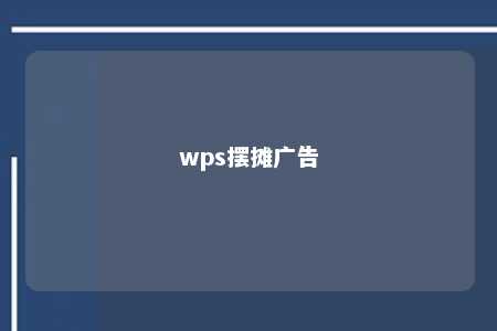 wps摆摊广告 