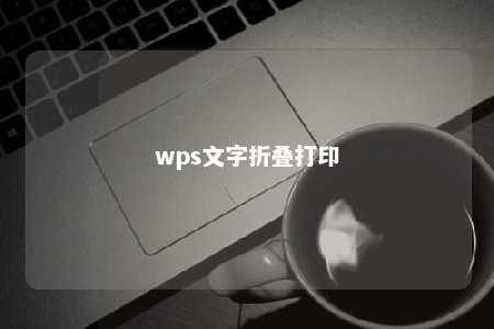 wps文字折叠打印 