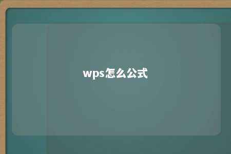 wps怎么公式