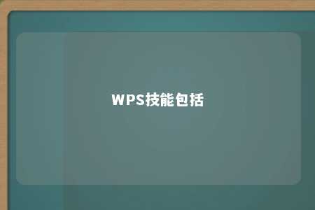 WPS技能包括 