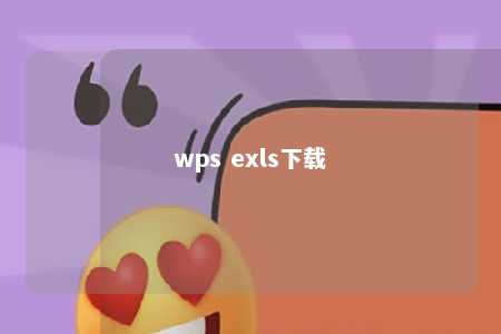 wps exls下载