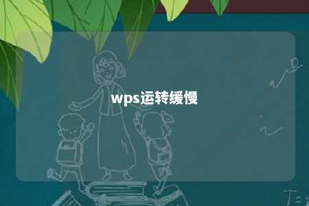 wps运转缓慢 