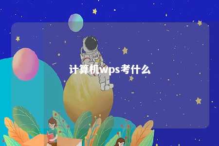 计算机wps考什么