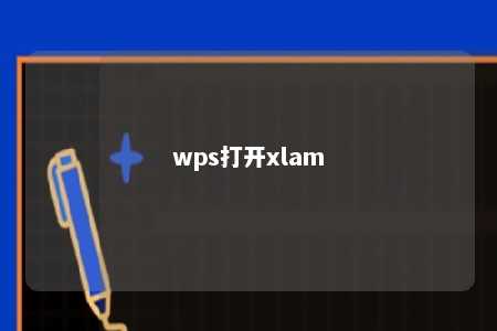 wps打开xlam 