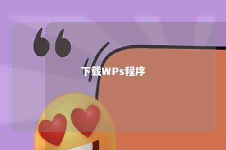 下载WPs程序 