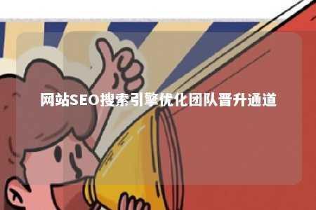 网站SEO搜索引擎优化团队晋升通道 