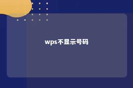 wps不显示号码 