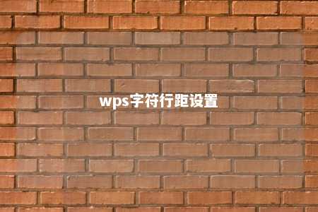 wps字符行距设置 