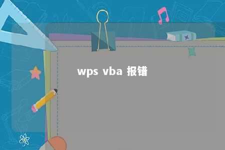 wps vba 报错