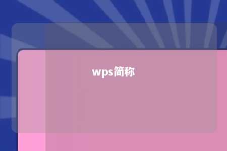 wps简称