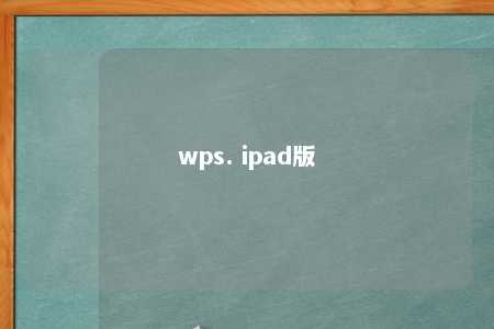 wps. ipad版 