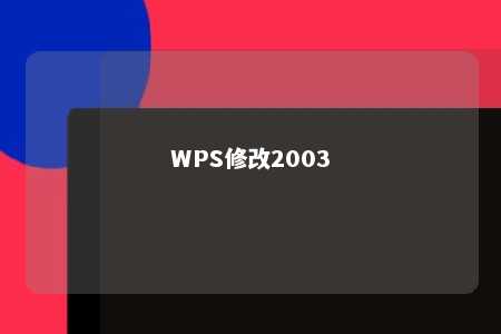 WPS修改2003