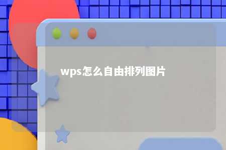 wps怎么自由排列图片 