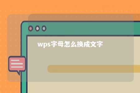 wps字母怎么换成文字 