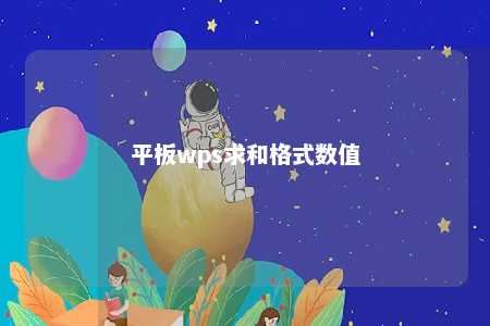 平板wps求和格式数值 