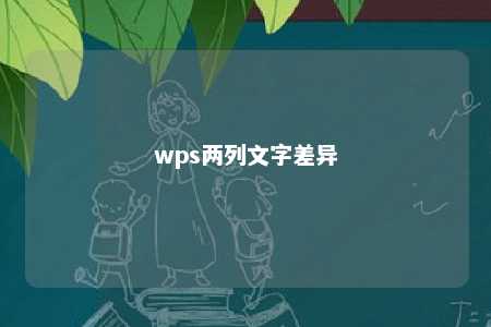 wps两列文字差异 