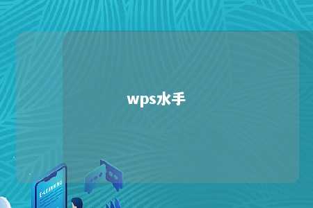 wps水手 