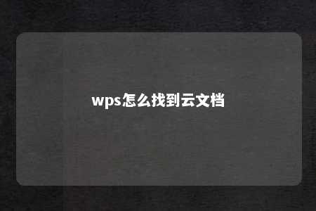 wps怎么找到云文档