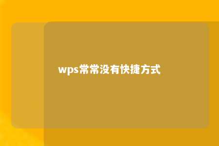 wps常常没有快捷方式 