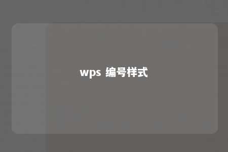 wps 编号样式 