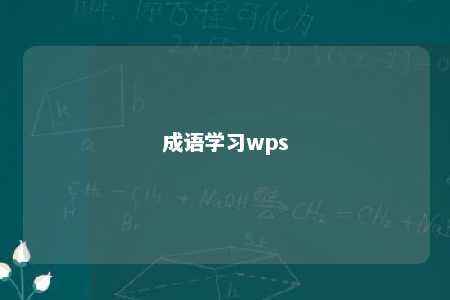 成语学习wps 