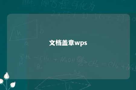 文档盖章wps