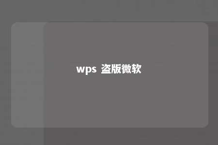 wps 盗版微软 