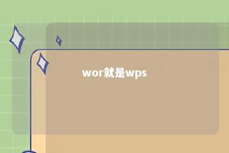 wor就是wps 