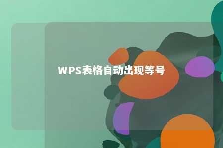 WPS表格自动出现等号