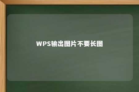 WPS输出图片不要长图