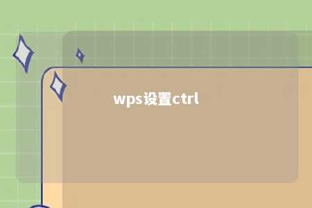 wps设置ctrl