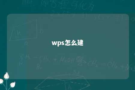 wps怎么建