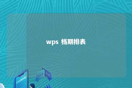 wps 档期排表 