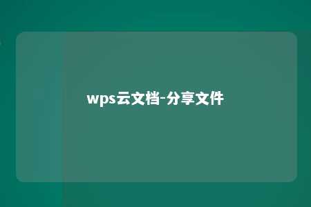 wps云文档-分享文件 