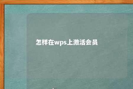 怎样在wps上激活会员