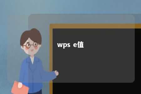 wps e值 