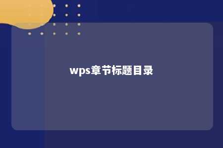 wps章节标题目录