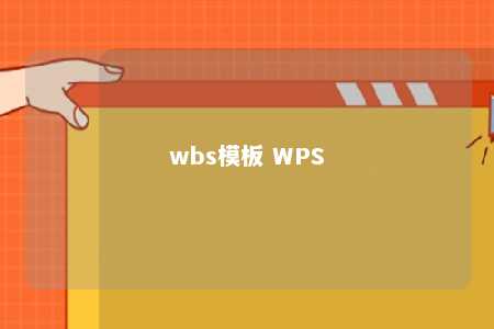 wbs模板 WPS 